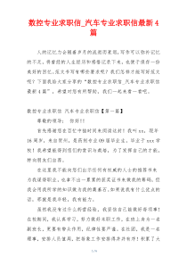 数控专业求职信_汽车专业求职信最新4篇