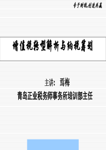 增值税转型解析与纳税筹划讲义--cgzy0808