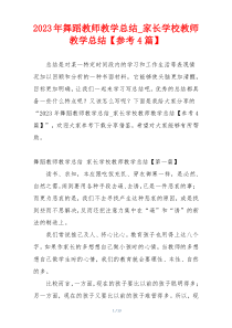 2023年舞蹈教师教学总结_家长学校教师教学总结【参考4篇】