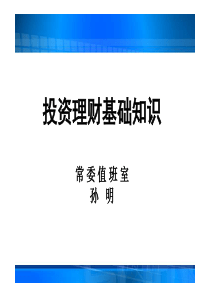 投资与理财基础知识介绍