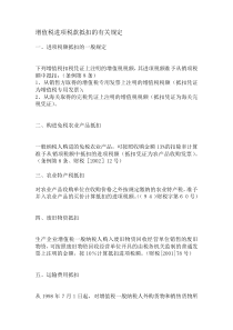 增值税进项税款抵扣的有关规定(DOC7)