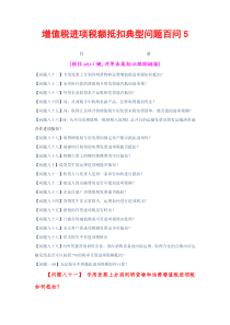 增值税进项税额抵扣典型问题百问5(共6个文件)