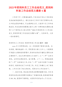 2023年药剂科员工工作总结范文_药剂科科室工作总结范文最新4篇