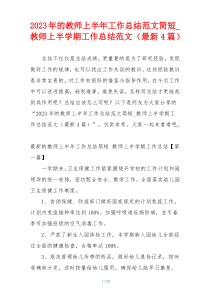 2023年的教师上半年工作总结范文简短_教师上半学期工作总结范文（最新4篇）