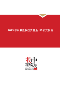 投中专题XXXX年私募股权投资基金LP报告