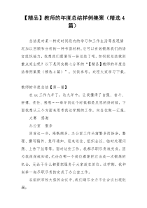 【精品】教师的年度总结样例集聚（精选4篇）