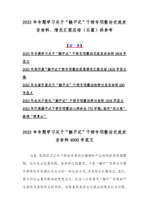 2023年专题学习关于“躺平式”干部专项整治交流发言材料、情况汇报总结（五篇）供参考