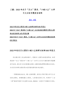 三篇：2023年关于“五大”要求、“六破六立”大学习大讨论专题发言材料