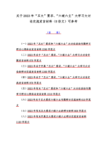 关于2023年“五大”要求、“六破六立”大学习大讨论交流发言材料（8份文）可参考