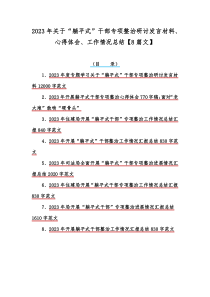 2023年关于“躺平式”干部专项整治研讨发言材料、心得体会、工作情况总结【8篇文】