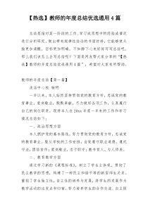 【热选】教师的年度总结优选通用4篇