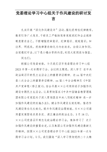 党委理论学习中心组关于作风建设的研讨发言