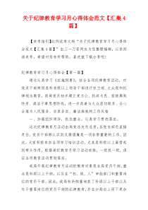 关于纪律教育学习月心得体会范文【汇集4篇】