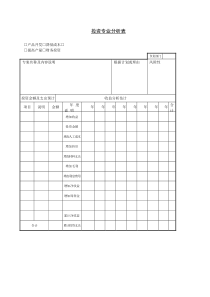 投资专业分析表