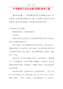 中考誓师大会发言稿(样稿)参考3篇