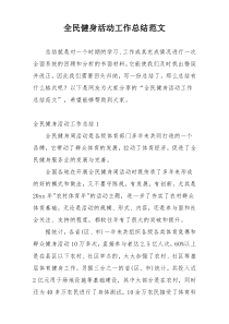 全民健身活动工作总结范文