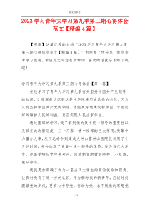 2023学习青年大学习第九季第三期心得体会范文【精编4篇】