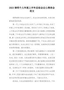 2023律师个人年度上半年总结会议心得体会范文