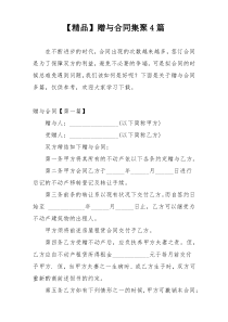 【精品】赠与合同集聚4篇