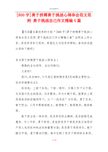 [800字]勇于拼搏勇于挑战心得体会范文范例 勇于挑战自己作文精编5篇