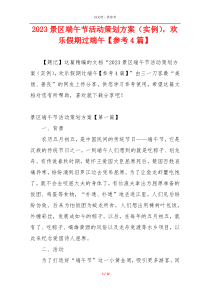 2023景区端午节活动策划方案（实例），欢乐假期过端午【参考4篇】