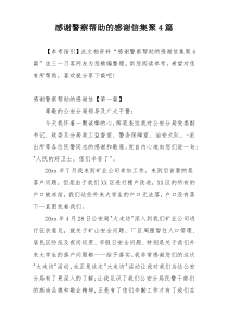 感谢警察帮助的感谢信集聚4篇