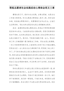 简短志愿者社会实践活动心得体会范文三章