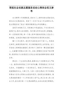 简短社会实践志愿服务活动心得体会范文参考