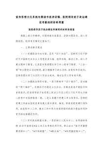 宣传思想文化系统专题读书班讲话稿、医院领导班子政治建设考察剖析材料两篇