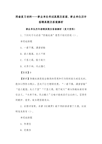 两套复习材料——事业单位考试真题及答案、事业单位历年招聘真题及答案解析