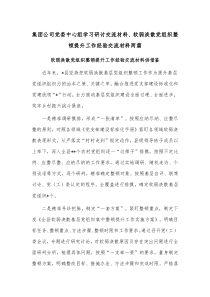 集团公司党委中心组学习研讨交流材料、软弱涣散党组织整顿提升工作经验交流材料两篇