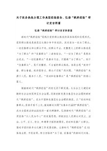 关于政务热线办理工作典型经验报告、弘扬“枫桥经验”研讨发言两篇