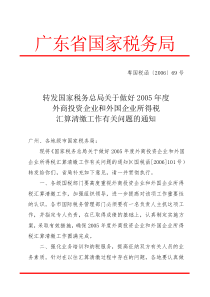 投资企业和外国企业所得税汇算清缴工作有关问题的通知