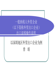 外贸企业出口退税操作课程-01