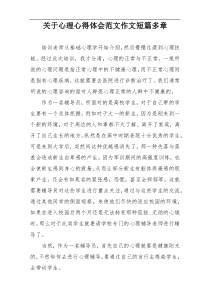 关于心理心得体会范文作文短篇多章