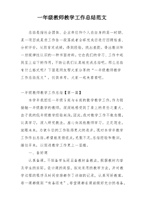 一年级教师教学工作总结范文