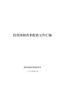 投资体制改革配套文件汇编