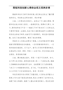 简短科技创新心得体会范文范例多章