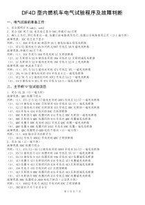 东风4D型内燃机车电气试验程序及故障判断