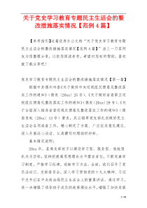 关于党史学习教育专题民主生活会的整改措施落实情况【范例4篇】