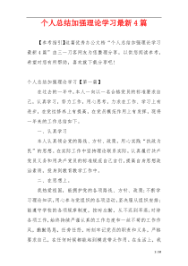 个人总结加强理论学习最新4篇