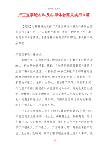 卢玉宝事迹材料及心得体会范文实用3篇