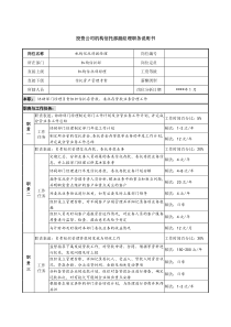 投资公司机构信托部副经理职务说明书