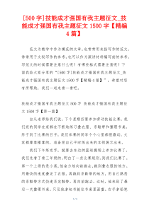 [500字]技能成才强国有我主题征文_技能成才强国有我主题征文1500字【精编4篇】