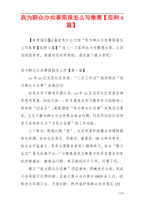 我为群众办实事简报怎么写集聚【范例4篇】