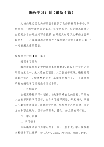 编程学习计划（最新4篇）