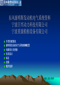 东风康明斯发动机电气系统维修维护介绍