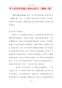 学习系列讲话稿心得体会范文（精编3篇）