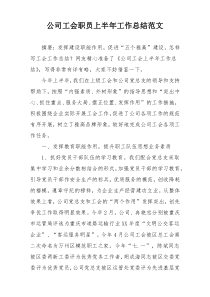 公司工会职员上半年工作总结范文