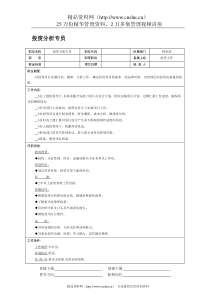 投资分析专员